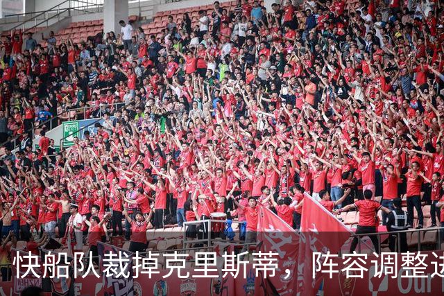 快船队裁掉克里斯蒂，阵容调整进入最终阶段